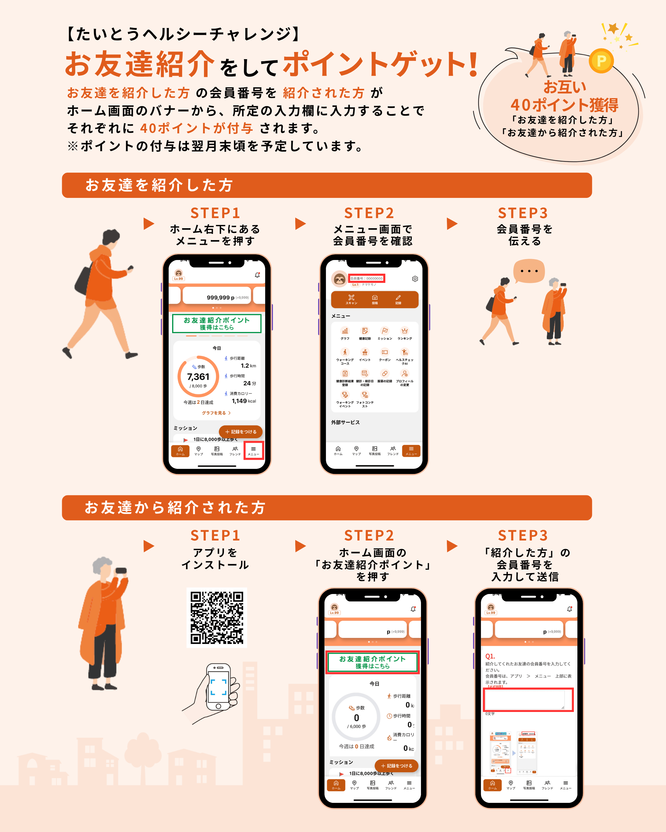 お友達紹介をしてポイントゲット！