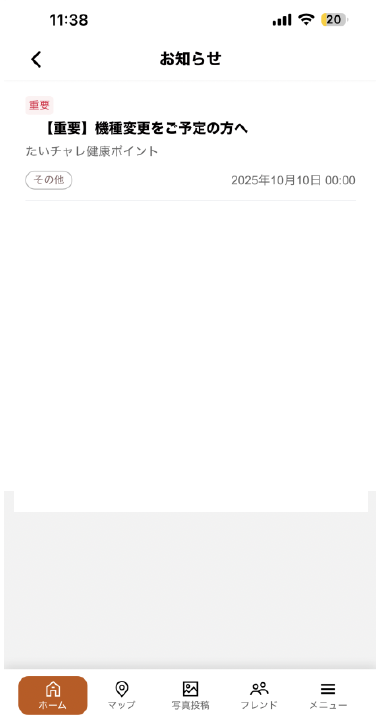 お知らせの確認方法