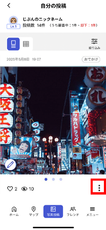 自分の投稿を編集する