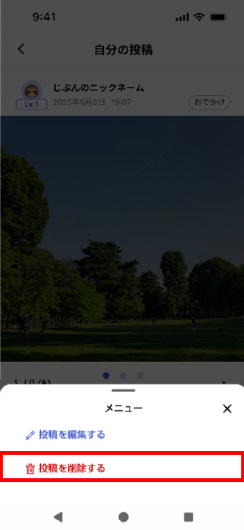 自分の投稿を削除する