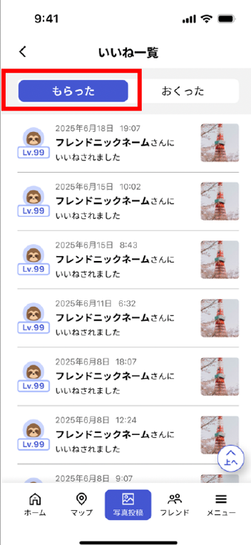 「いいね」をもらった、おくったを確認する