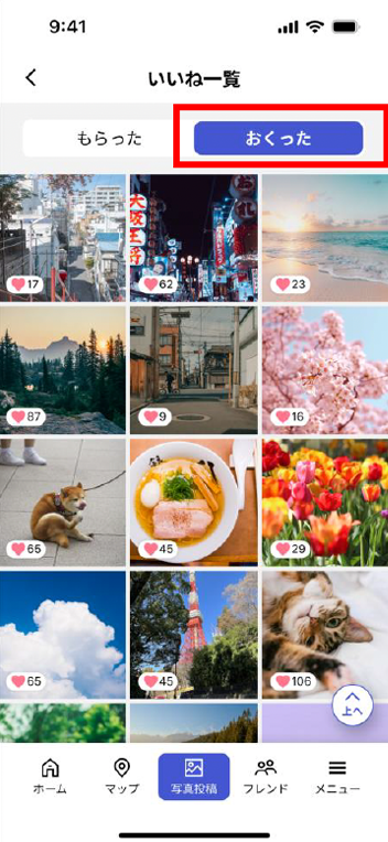 「いいね」をもらった、おくったを確認する