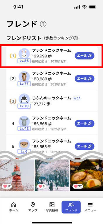 フレンドにエールを送る/受け取る