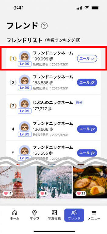 フレンドにエールを送る/受け取る