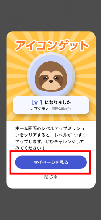 レベルアップミッション