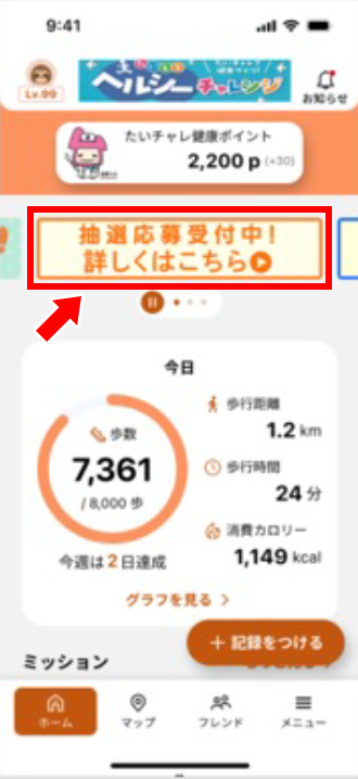 抽選バナーを押す