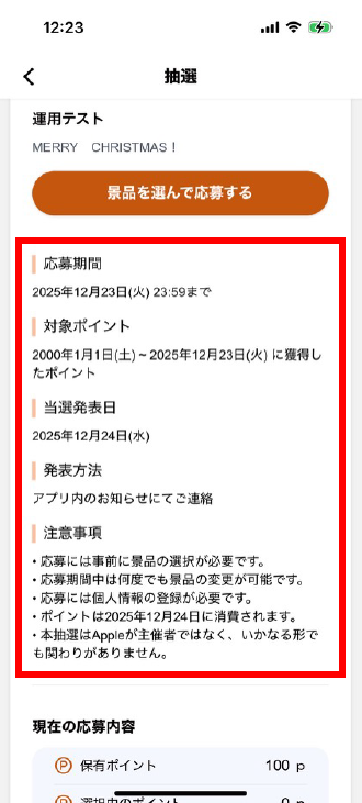 抽選情報を確認する