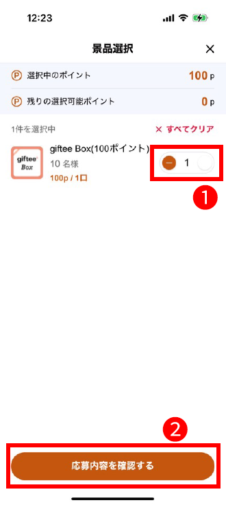 応募の口数を設定する 応募内容を確認する